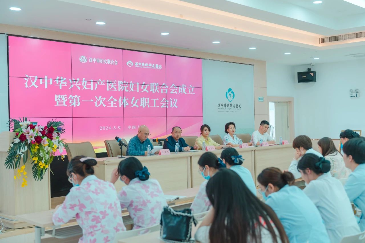 在医疗领域贡献巾帼力量！汉中华兴妇产医院妇女联合会成立暨第一次全体女职